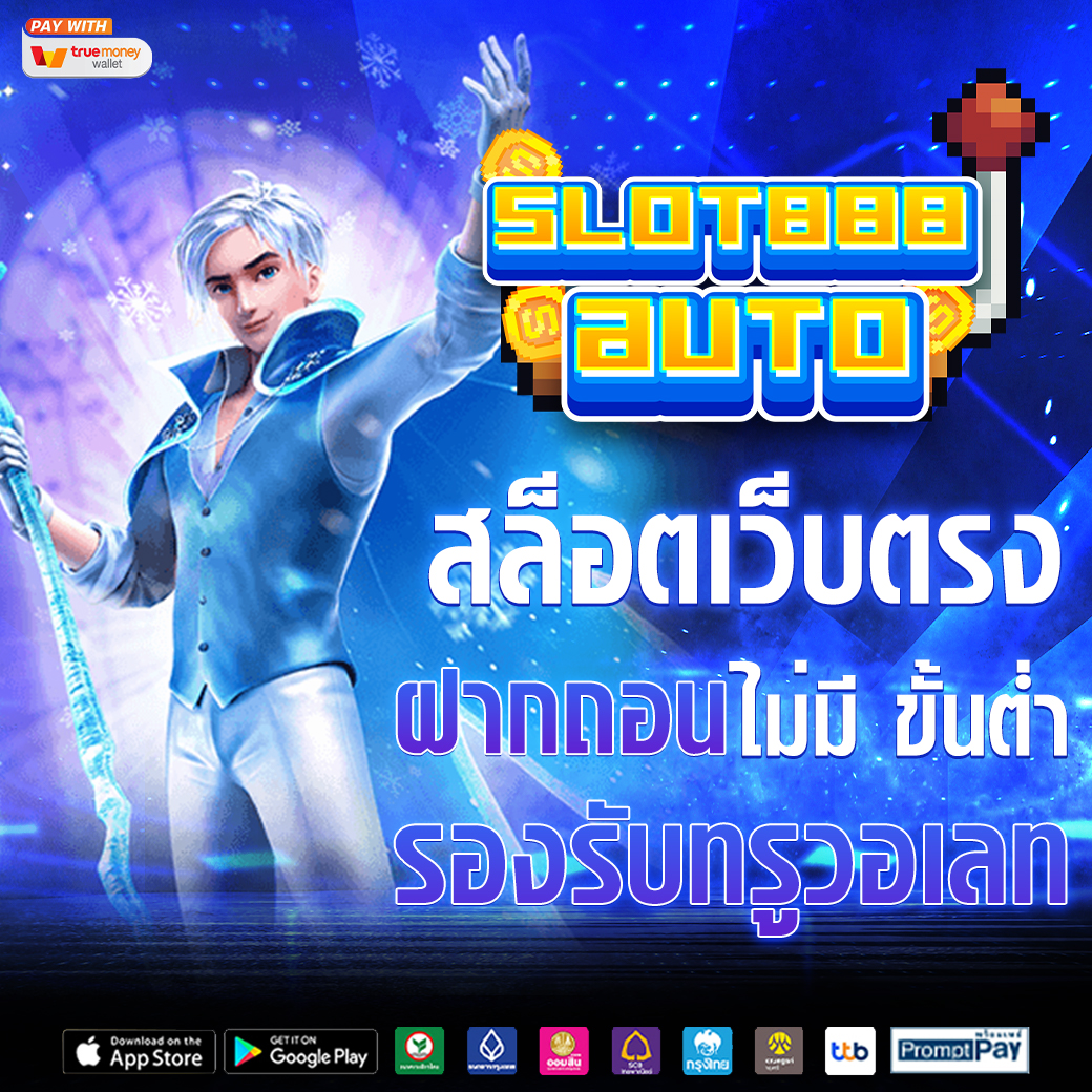 สล็อตเว็บตรง ฝากถอน ไม่มี ขั้นต่ำ