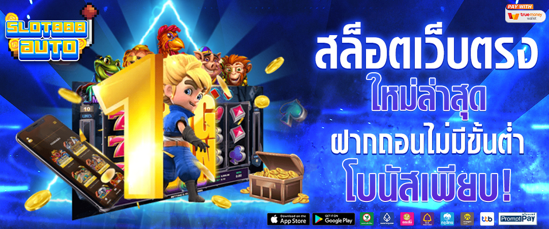 สล็อตเว็บตรง แตกง่าย อันดับ 1